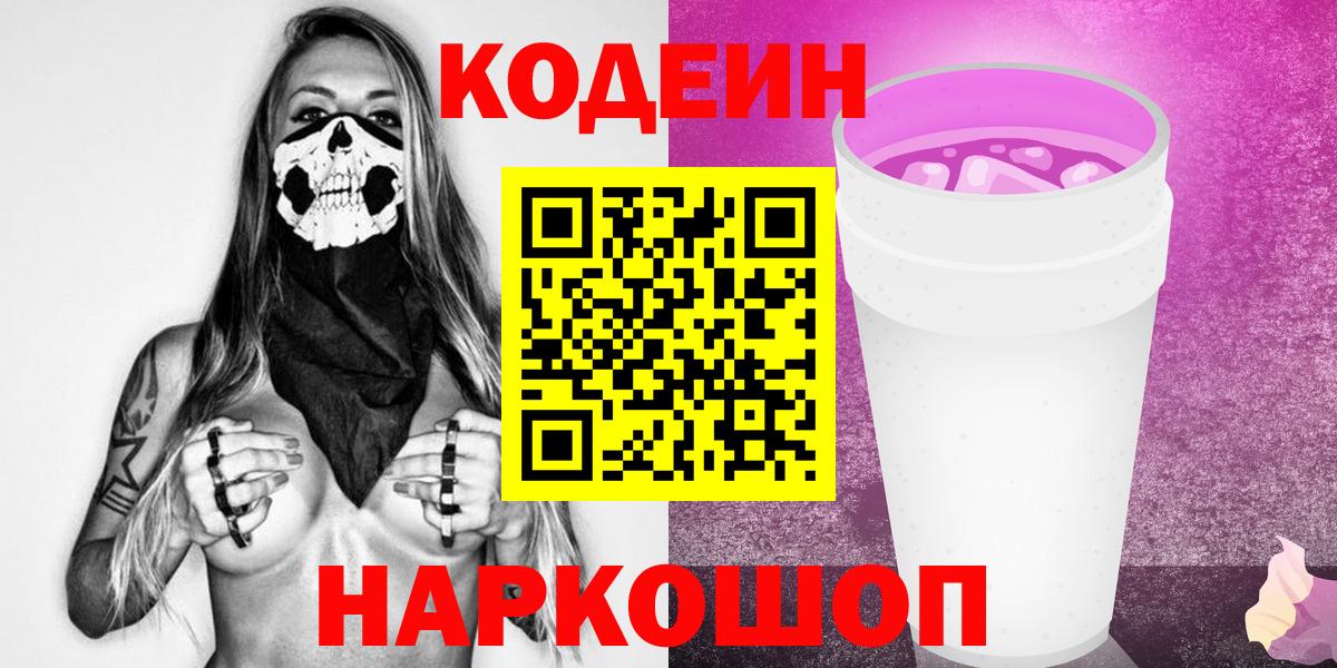 Codein напиток Lean (лин)  Вход с VPN  Симферополь 